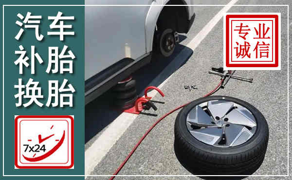 阳原汽车换轮胎,附近上门换轮胎电话