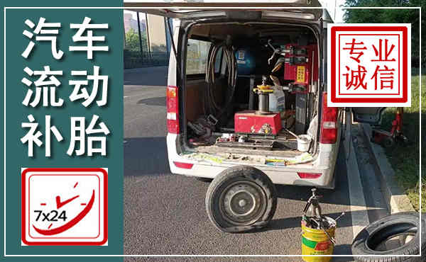 阳原汽车流动补胎,附近补胎电话