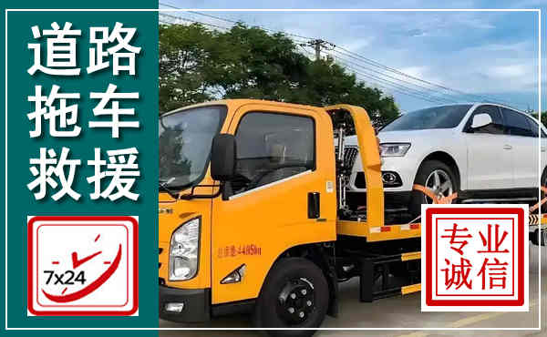 阳原拖车救援,汽车救援拖车电话