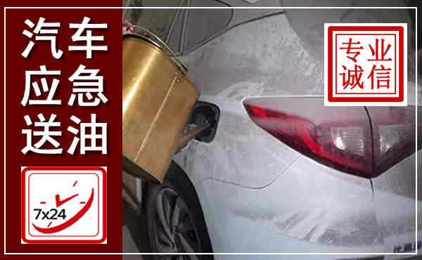 阳原汽车送油救援,附近上门送油电话