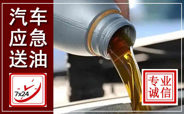 阳原汽车送燃油救援,附近上门送燃油电话