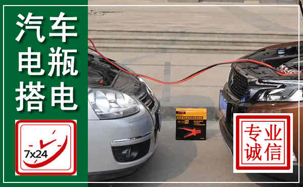 阳原汽车搭电,附近电瓶搭电救援电话