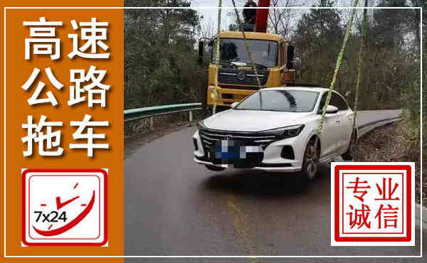 阳原高速公路拖车,附近高速公路拖车救援电话