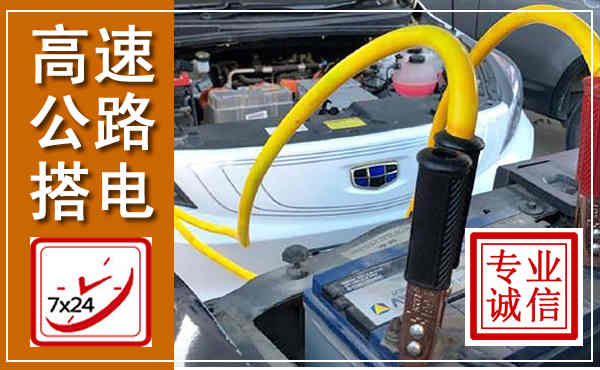 阳原高速公路汽车搭电,中途电瓶维修电话