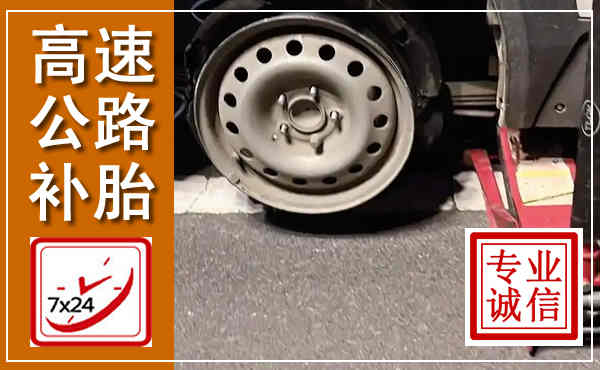 阳原高速公路流动补胎,汽车换轮胎电话