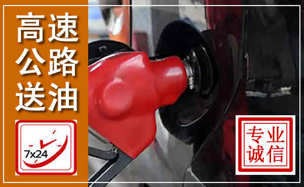 阳原高速公路汽车送油,汽车救援送油电话