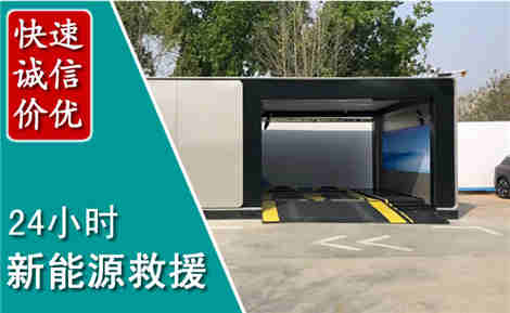 阳原新能源汽车救援场景与案例